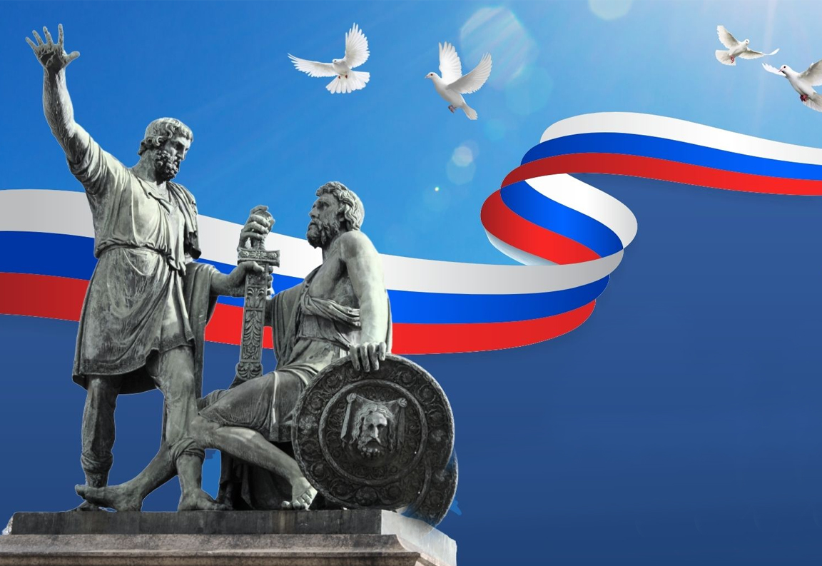 Поздравляем с Днем народного единства